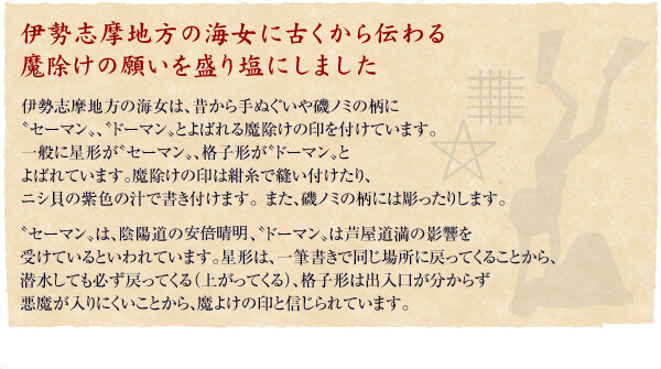 伊勢志摩地方の海女に古くから伝わる魔除けの願いを盛り塩にしました