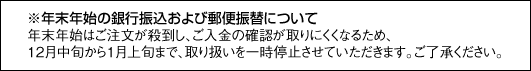 年末年始の銀行振込および郵便振替について