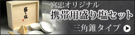 宮忠 オリジナル 携帯用 盛り塩 セット 三角錐 タイプ