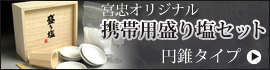 宮忠 オリジナル 携帯用 盛り塩 セット 円錐 タイプ