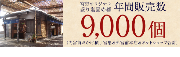 年間販売数9,000個