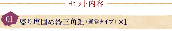 セット内容 盛り塩 固め器 三角錐