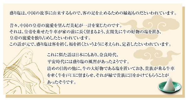 盛り塩についての説明