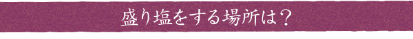 盛り塩をする場所は？