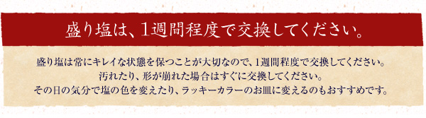 盛り塩は、1週間程度で交換してください