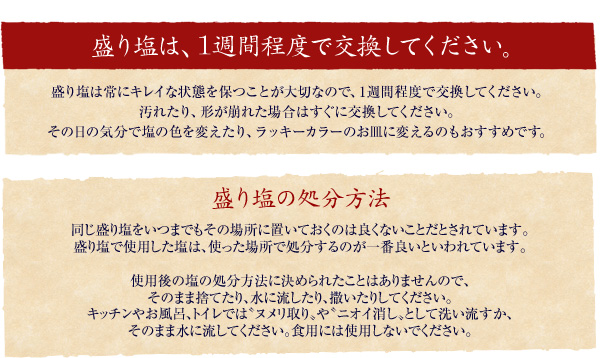 盛り塩は1週間程度で交換してください