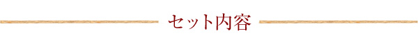 セット内容タイトル