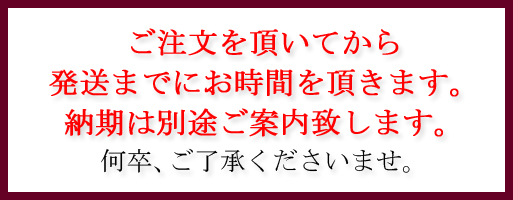 ご注文いただいてから発送までに少々お時間をいただく場合がございます。