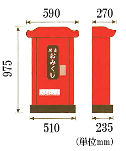 自動おみくじ機 寸法図