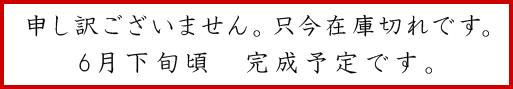 申し訳ございません。こちらのお品は現在在庫切れです。