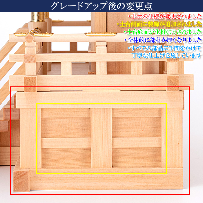 神棚 桧皮葺三社宮 大〈H-4〉 グレードアップ前後比較