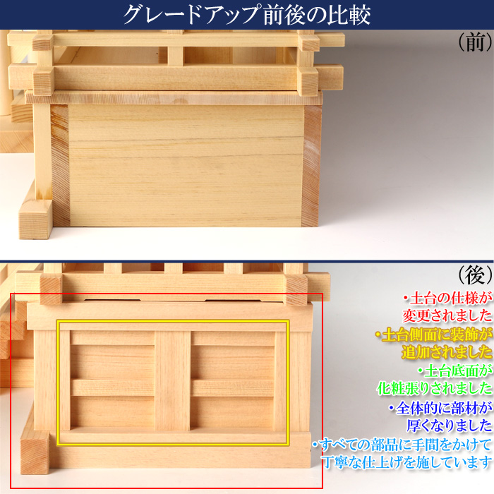 神棚 茅葺三社宮 B型 大〈K-7〉 グレードアップ前後比較