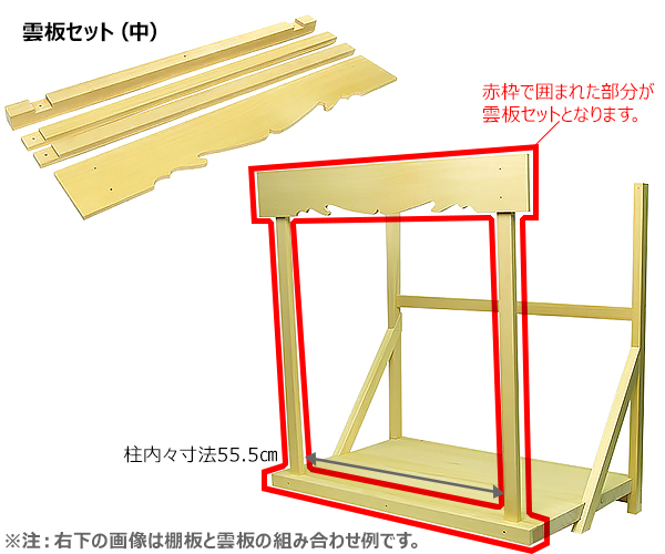 神棚板用雲板セット（組立式・中）