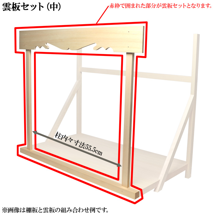 神棚板用雲板セット（組立式・中）総木曽桧製