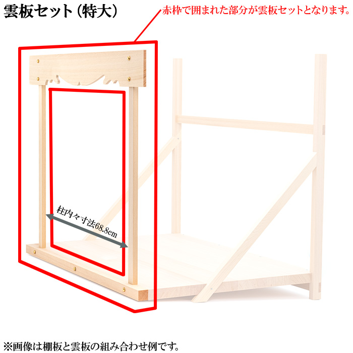 神棚板用雲板セット（組立式・特大）総木曽桧製