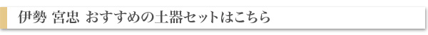 おすすめの土器セットはこちら