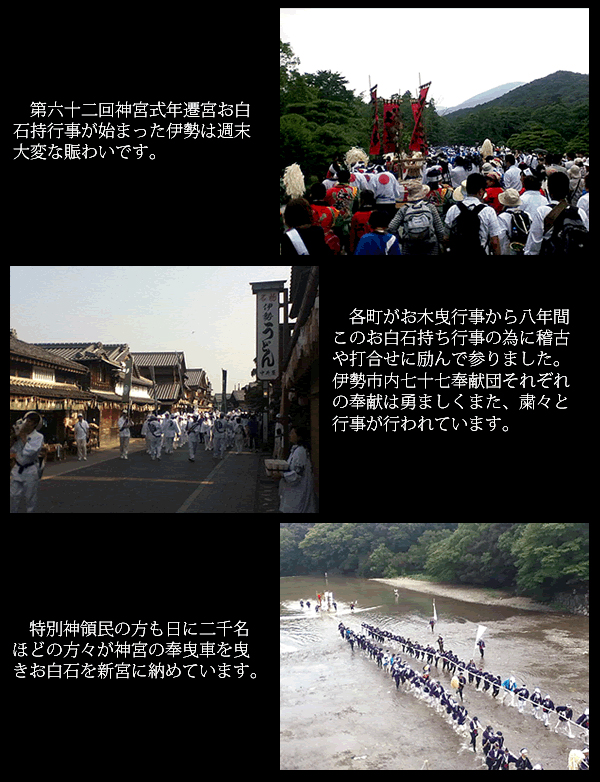 第六十二回神宮式年遷宮お白石持行事が始まった伊勢は週末大変な賑わいです。