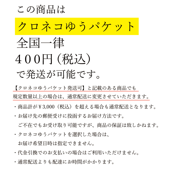 クロネコゆうパケット注意事項