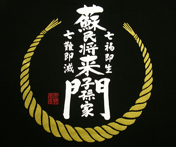 お伊勢さんTシャツ　黒ロゴ　蘇民将来子孫家門