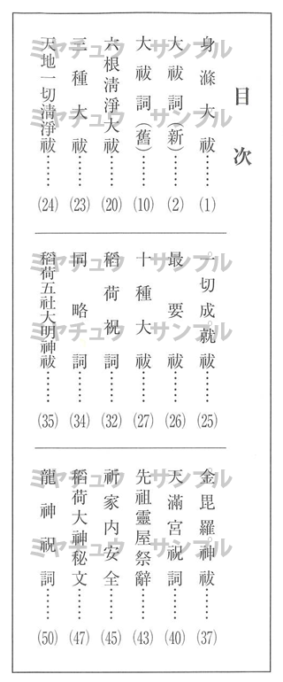 神道大祓 かな付 高級神棚・神具の通販なら伊勢宮忠オンラインストア 神棚通販専門店