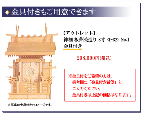 神棚 板葺流造り 8寸 〈I-32〉 No.1