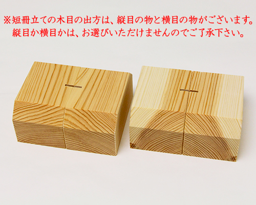 短冊立て（地桧製）挟み込み式ミニ