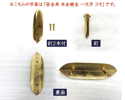 いている 笹金具 3寸5分｜神棚・神具製造販売 伊勢 宮忠【ポンパレモール】 本金鍍金 一文字 にわたる