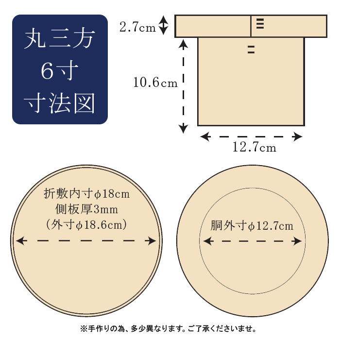 丸三方 木曽桧 6寸