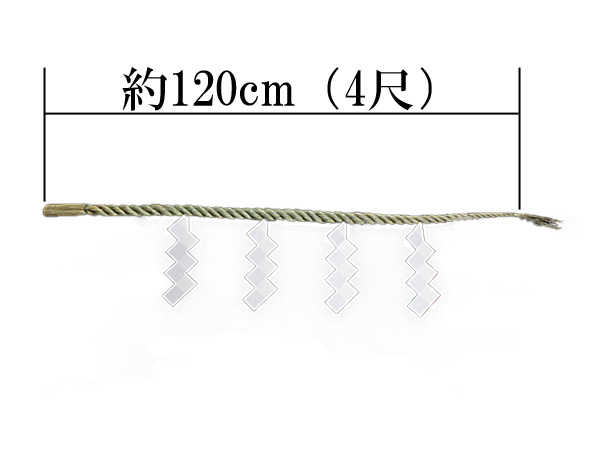 しめ縄 神棚用 一本〆