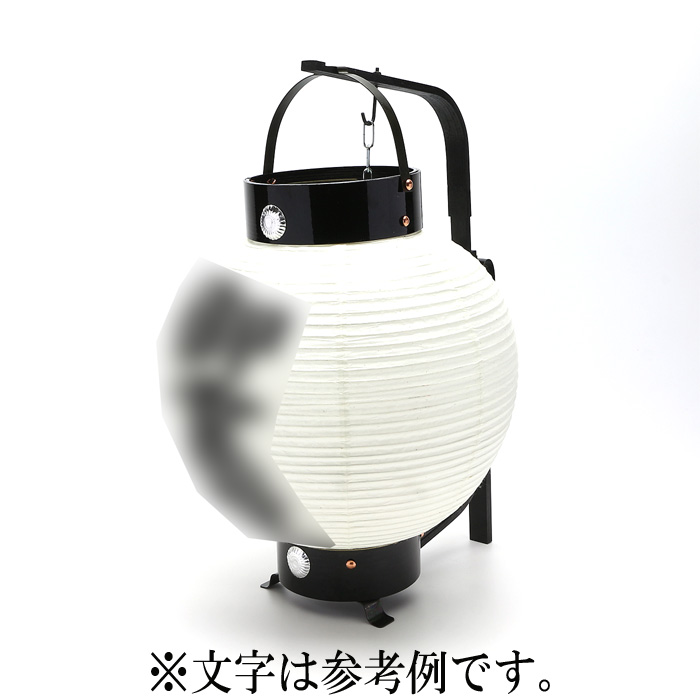 提灯 弓張丸型 文字入 直径26cm