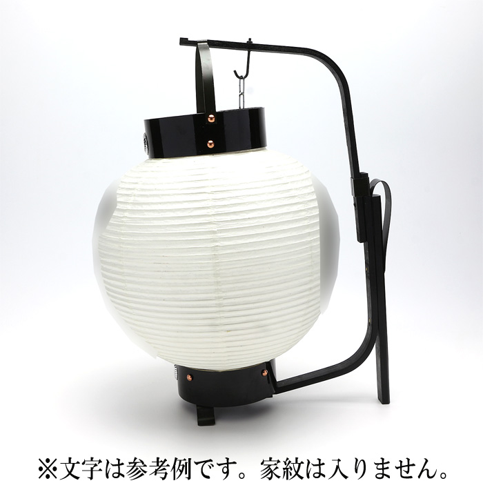 提灯 弓張丸型 文字入 直径26cm