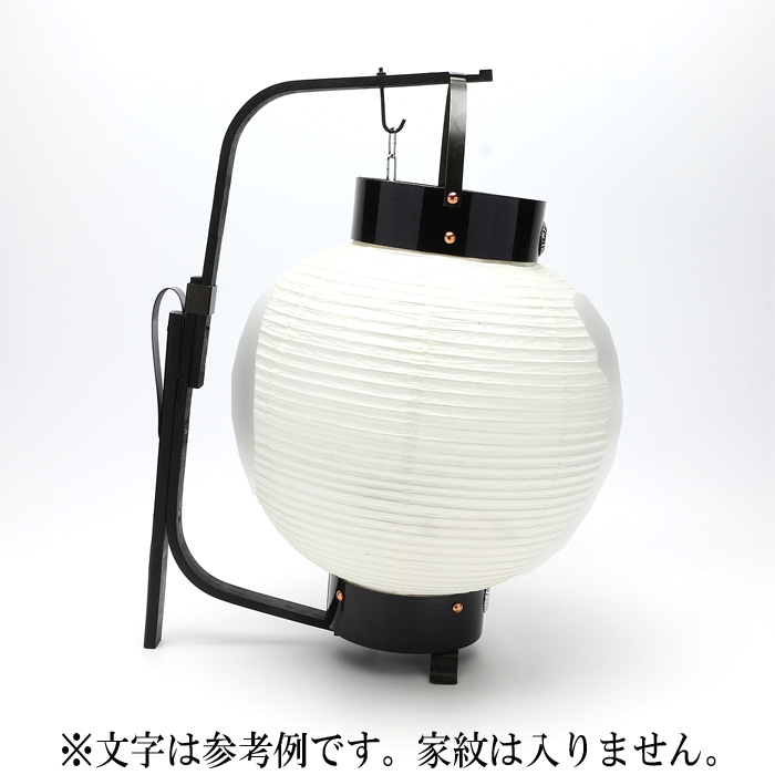 提灯 弓張丸型 文字入 直径26cm