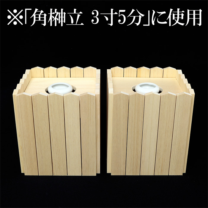 玉垣 4寸