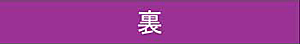 笏 裏面