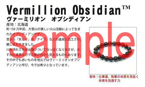 ヴァーミリオン オブシディアン （紅十勝石） 証明書