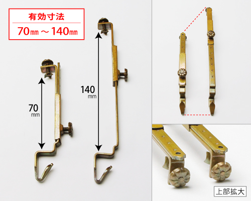 座敷御簾用吊り金具（仙徳自在長押掛金具） 日本製金具 2個一組 | 高級